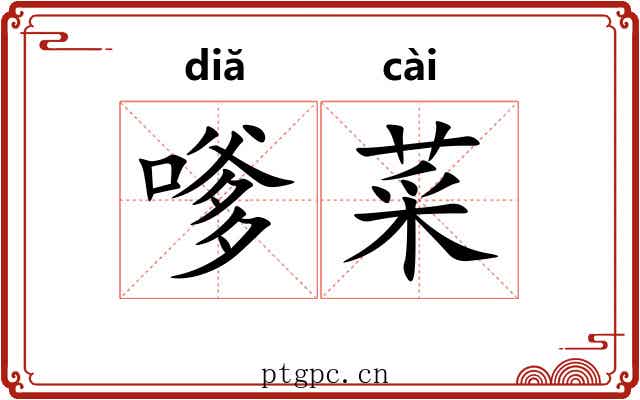 嗲菜