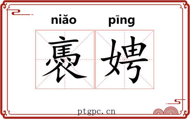 褭娉