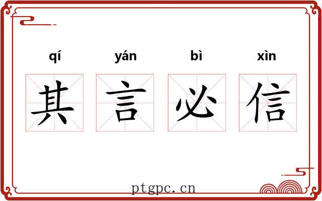 其言必信 其言必信