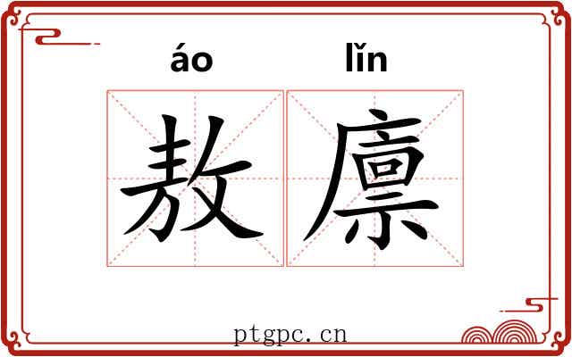 敖廪