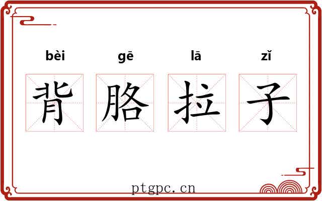背胳拉子 背胳拉子
