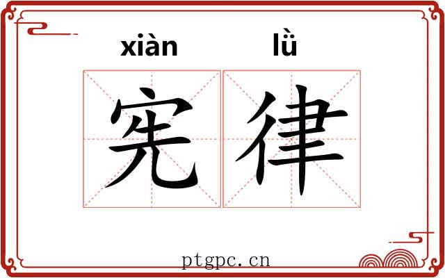 宪律