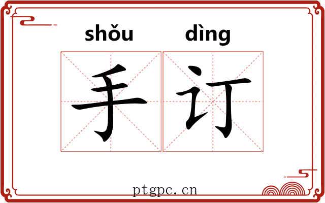 手订 手订