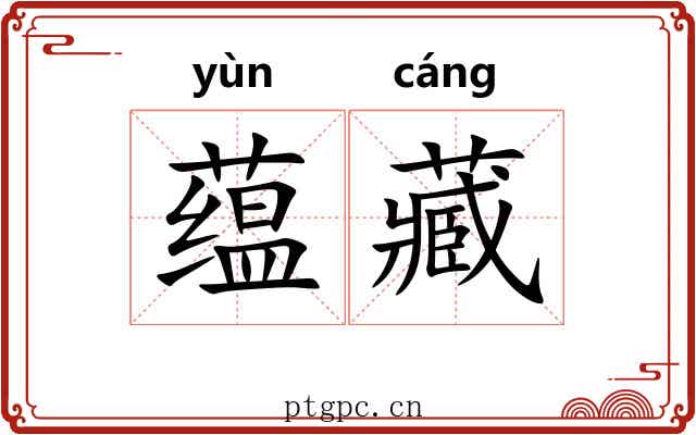 蕴藏 蕴藏
