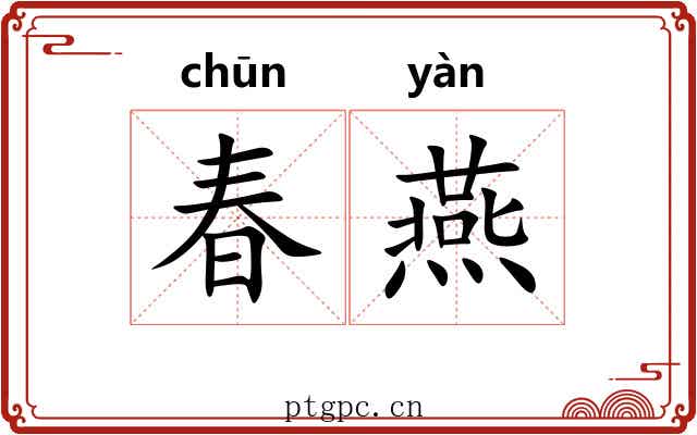 春燕 春燕