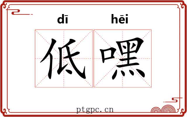 低嘿 低嘿