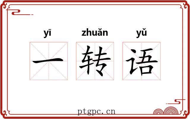 一转语 一转语