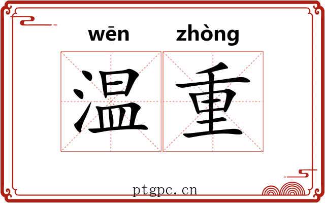 温重 温重