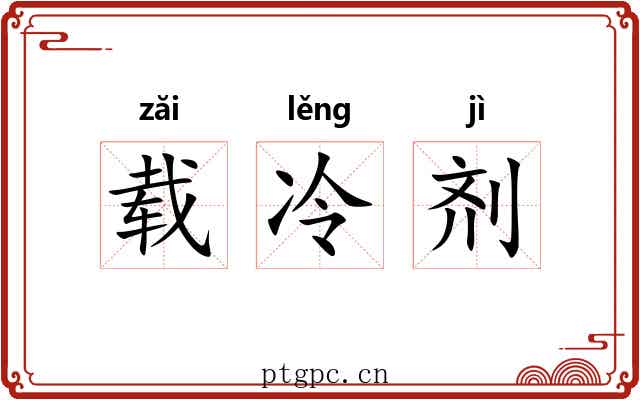 载冷剂