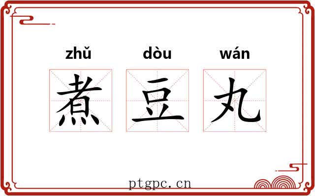 煮豆丸 煮豆丸