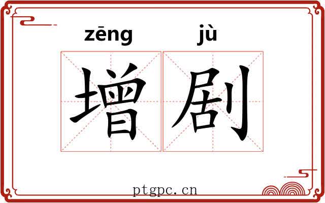 增剧