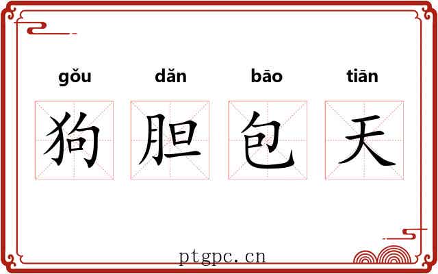 狗胆包天 狗胆包天