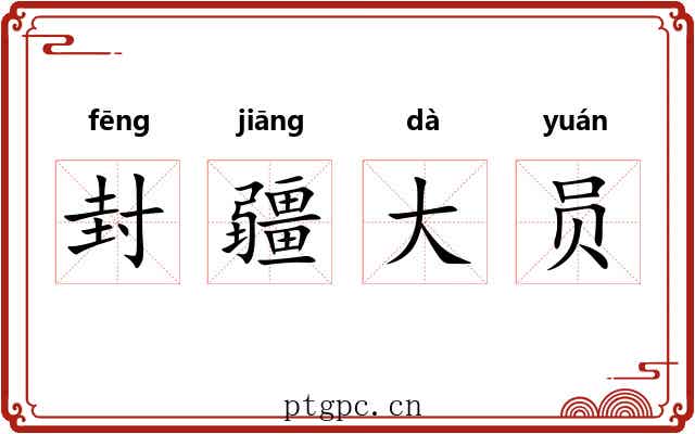 封疆大员 封疆大员