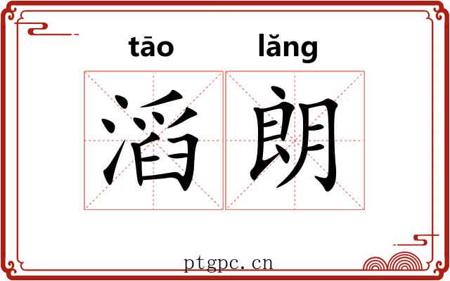 滔朗