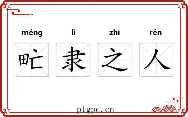 甿隶之人 甿隶之人