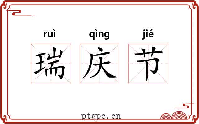 瑞庆节 瑞庆节