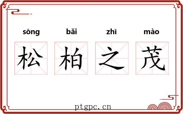 松柏之茂 松柏之茂