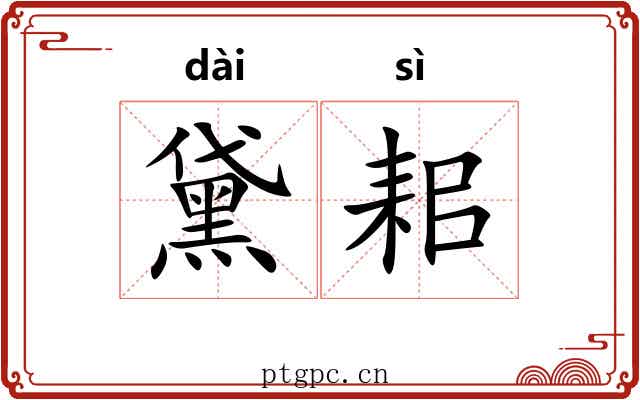 黛耜