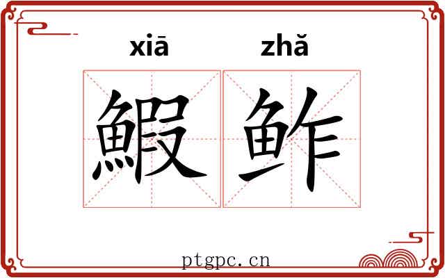 鰕鲊