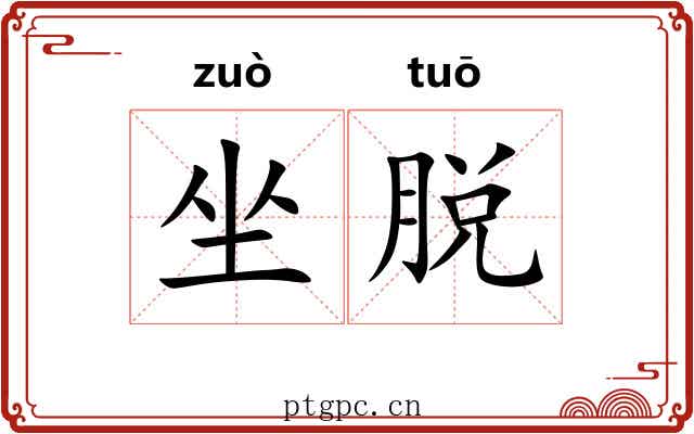 坐脱 坐脱