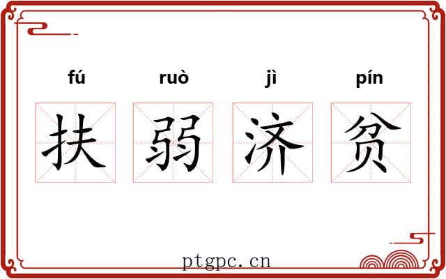 扶弱济贫