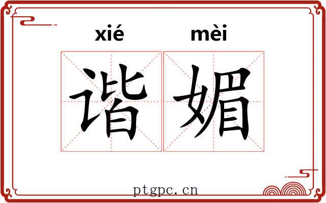 谐媚