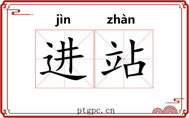 进站