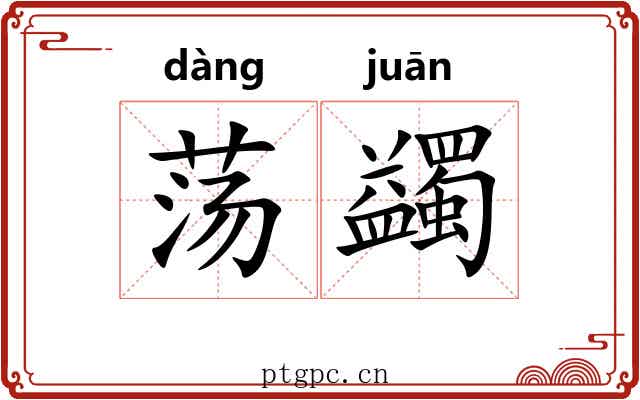 荡蠲
