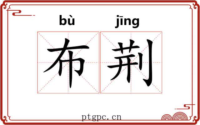 布荆 布荆