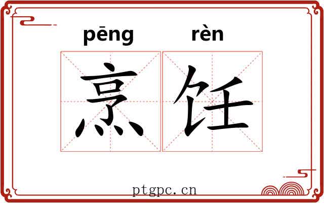 烹饪
