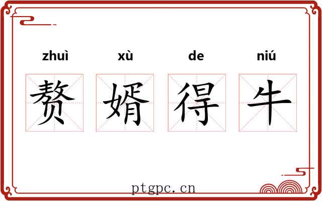 赘婿得牛 赘婿得牛