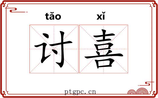 讨喜 讨喜