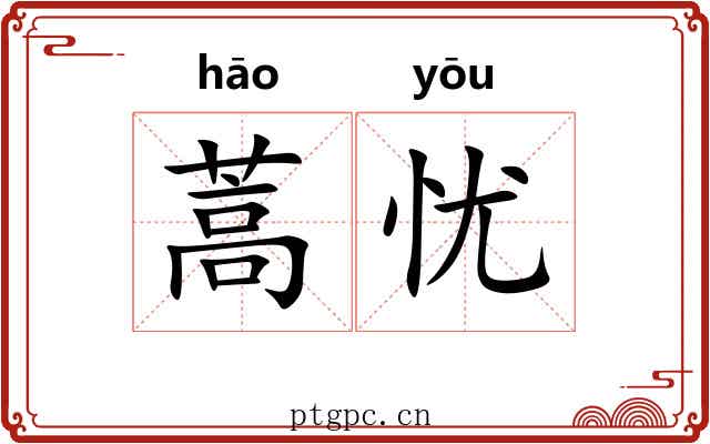 蒿忧