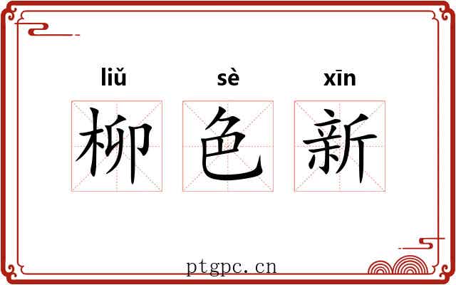 柳色新 柳色新