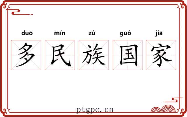 多民族国家