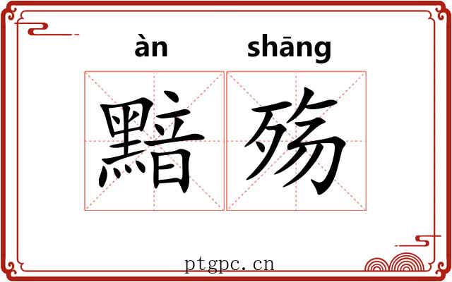 黯殇