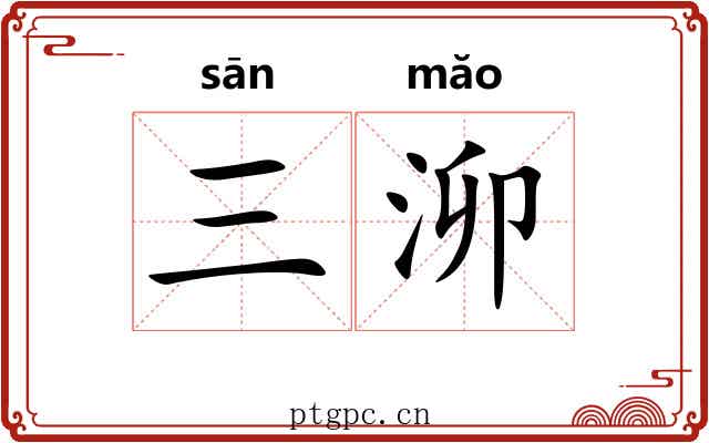三泖