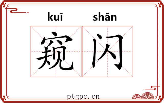 窥闪