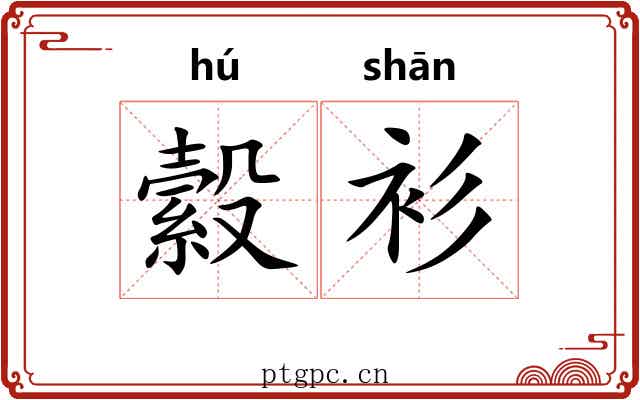 縠衫