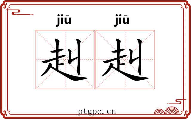 赳赳