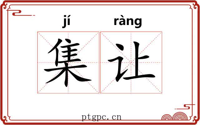 集让 集让