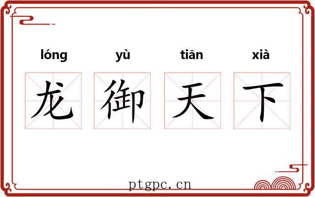 龙御天下 龙御天下