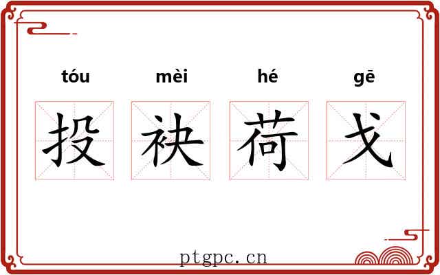 投袂荷戈 投袂荷戈