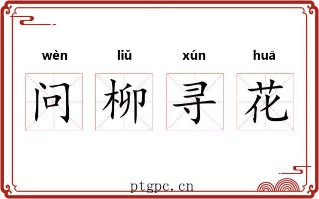 问柳寻花 问柳寻花