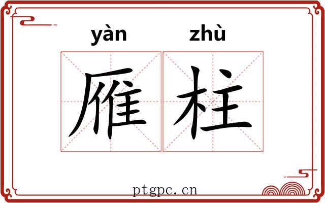 雁柱 雁柱