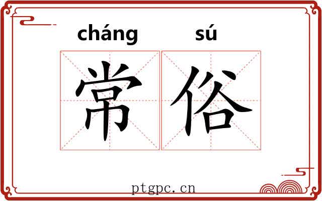 常俗 常俗