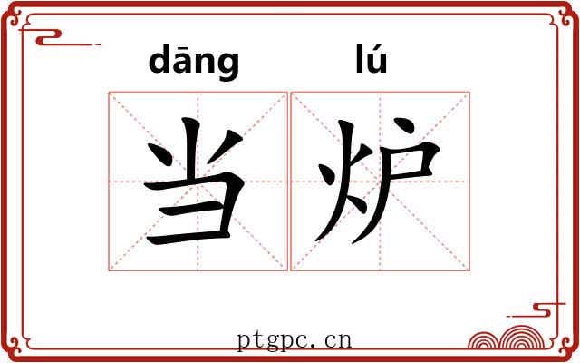 当炉 当炉