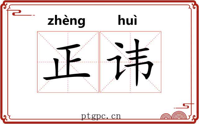 正讳 正讳