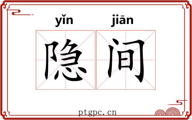 隐间 隐间