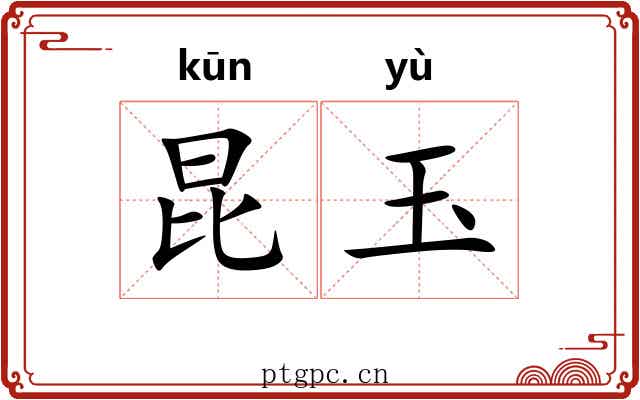 昆玉 昆玉